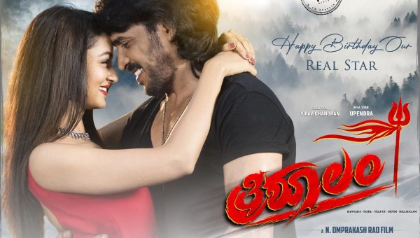 Upendra’s Trishulam Movie Teaser and Release Date Details